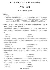 浙江省强基联盟2025年12月高三联考历史试卷（附参考答案）