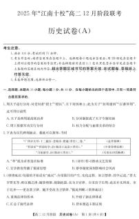安徽省“江南十校”2025-2026学年高二上学期12月阶段联考历史试卷（含答案）
