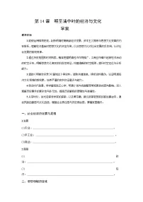 历史(必修)中外历史纲要(上)明至清中叶的经济与文化学案及答案