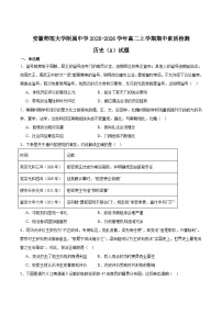 安徽师范大学附属中学2025-2026学年高二上学期期中考试历史（A卷）试题（Word版附答案）