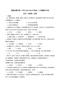 福建省莆田第一中学2025-2026学年高二上学期期中考试历史试题（Word版附答案）（合格性）