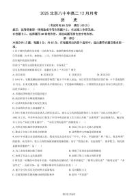 2025北京八十中高二上12月月考历史试卷（教师版）