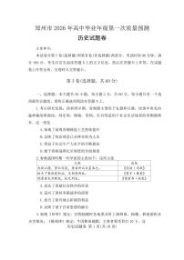 河南省郑州市2026届高三上学期高考一模历史试卷（含答案）