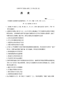 湖南省长沙市长郡中学2026届高三上学期月考（五）历史试题（Word版附解析）