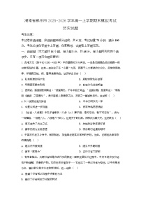 湖南省郴州市2025-2026学年高一上学期期末模拟考试历史试题