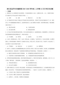 2025-2026学年浙江省金华市卓越联盟高二上学期12月阶段性联考历史试卷（有答案）
