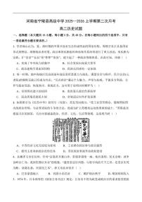 2025-2026学年河南省商丘市宁陵县高级中学高二上学期第二次月考历史试题（有答案）