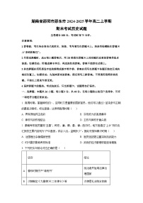 2024-2025学年湖南省邵阳市邵东市高二上学期期末考试历史试卷（学生版）
