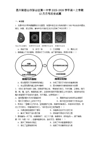 2025—2026学年度四川省眉山市彭山区第一中学高一上学期12月月考历史试题（含答案）