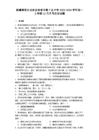 2025—2026学年度新疆维吾尔自治区哈密市第十五中学高一上学期12月月考历史试题（含答案）