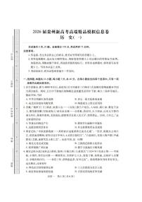 2025-2026学年贵州新高考高端精品信息（一）高三上学期1月历史试题无答案