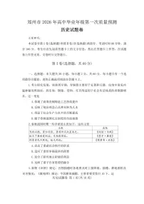 河南省郑州市2026届高三上学期1月第一次质量预测历史试卷（PDF版附答案）