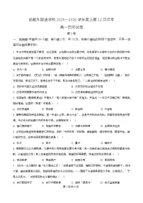 四川省成都外国语学校2025-2026学年高一上学期12月月考历史试卷（Word版附解析）