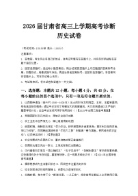 2026届甘肃省高三上学期高考诊断历史试卷