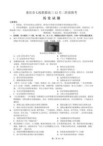 重庆市七校联盟2026届高三上学期二阶段12月联考历史试卷