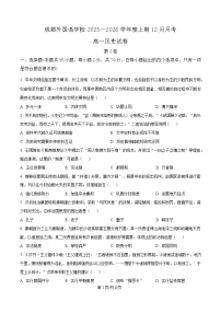 四川省成都外国语学校2025-2026学年高一上学期12月月考历史试题（含答案）