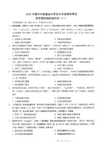 2026年重庆市高三康德高考模拟调研卷（一）历史试卷（含答案）