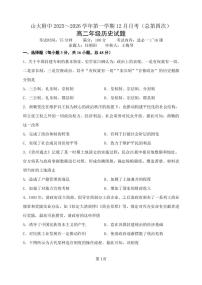 山西省太原市山西大学附属中学校2025-2026学年高二上学期12月月考历史试题（含答案）