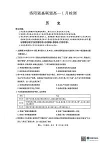 河南省洛阳市强基联盟2025-2026学年高一上学期1月检测历史试卷（含答案）