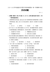 2025—2026学年度重庆市巴蜀中学教育集团高一上学期期中考试历史试题（含答案）