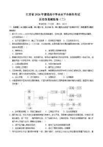 江苏省2026年普通高中学业水平合格性考试仿真模拟卷（二）历史试题（含答案）