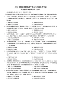 历史-重庆市普通高中学业水平选择性考试2026年高考模拟调研卷（一）试卷及答案