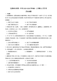 内蒙古巴彦淖尔市第一中学2025-2026学年高一上学期12月月考历史试卷（Word版附答案）