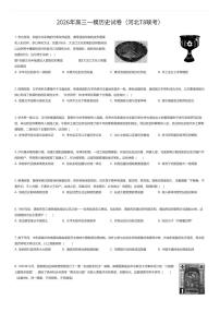 2026年高三一模历史试卷（河北T8联考）（有答案解析）