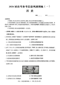 2026届河北省石家庄市高三上学期信息巩固训练（一）历史试题（高考模拟）
