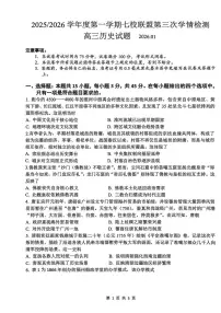 江苏省盐城市七校联盟第三次联考2025-2026学年高三上学期1月月考历史试题