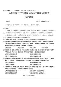 历史-云南省昆明一中2026届高三年级上学期第五次联考试卷及答案