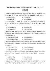 河南省郑州外国语学校2025-2026学年高一上学期月考2试卷-历史试题（含答案）