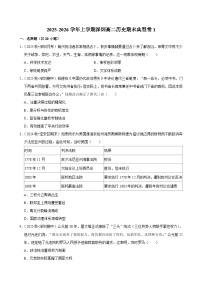 2025-2026学年上学期深圳高二历史期末典型卷1
