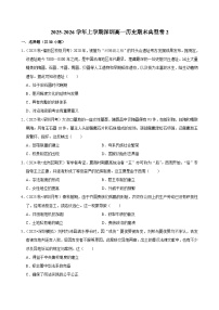 2025-2026学年上学期深圳高一历史期末典型卷2
