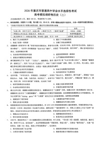 2026年重庆市普通高中学业水平选择性考试高考模拟调研卷(二)历史试卷