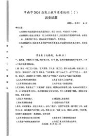 2025-2026学年渭南高考一模历史试题无答案