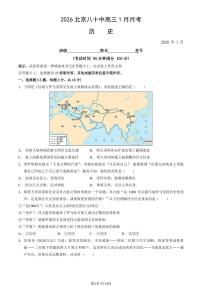2026北京八十中高三上1月月考历史试卷（教师版）