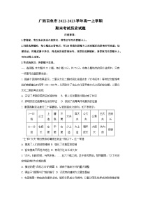 广西百色市2022-2023学年高一上学期期末考试历史试卷（学生版）