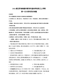2026届江苏省南通市新高考基地学校高三上学期第一次大联考历史试卷（学生版）