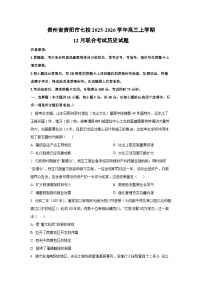 2025-2026学年贵州省贵阳市七校高三上学期12月联合考试历史试卷（学生版）