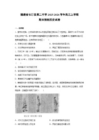 2025-2026学年福建省长汀县第二中学高三上学期期末预测历史试卷