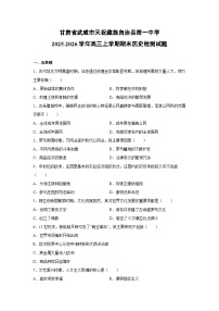 2025-2026学年甘肃省武威市天祝藏族自治县第一中学高三上学期期末检测历史试卷