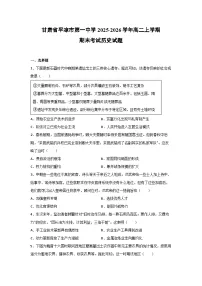 2025-2026学年甘肃省平凉市第一中学高二上学期期末考试历史试卷