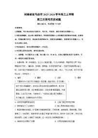 2025-2026学年河南省驻马店市高三上学期第三次联考历史试卷(学生版)