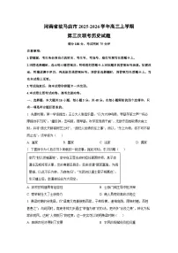 2025-2026学年河南省驻马店市高三上学期第三次联考历史试卷（学生版）