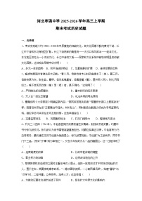 2025-2026学年河北枣强中学高三上学期期末考试历史试卷