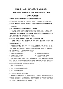 2025-2026学年江苏省南京师范大学附属中学等多校高三上学期12月联考历史试卷（学生版）