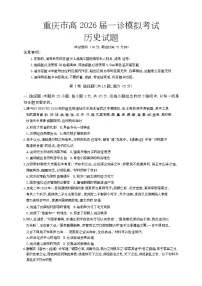 2026届重庆市育才中学校高三上学期一诊模拟考试历史试题 （高考模拟）