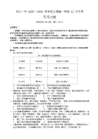 四川省内江市第一中学2025-2026学年高一上学期12月月考历史试题