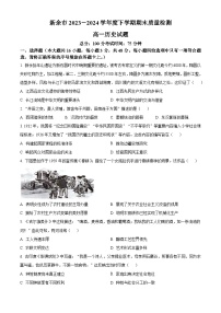 精品解析：江西省新余市2023-2024学年高一下学期期末质量检测历史试题（原卷版）